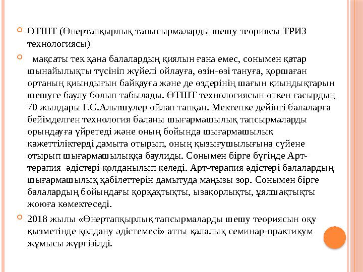  ӨТШТ (Өнертапқырлық тапысырмаларды шешу теориясы ТРИЗ технологиясы)  мақсаты тек қана балалардың қиялын ғана емес, соныме