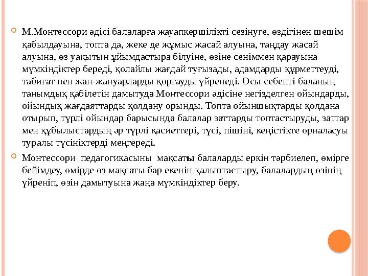  М.Монтессори әдісі балаларға жауапкершілікті сезінуге, өздігінен шешім қабылдауына, топта да, жеке де жұмыс жасай алуына, таң