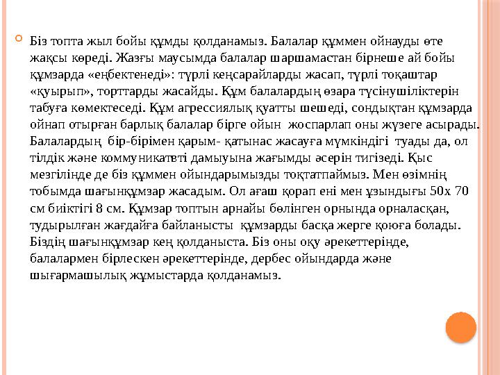  Біз топта жыл бойы құмды қолданамыз. Балалар құммен ойнауды өте жақсы көреді. Жазғы маусымда балалар шаршамастан бірнеше ай б