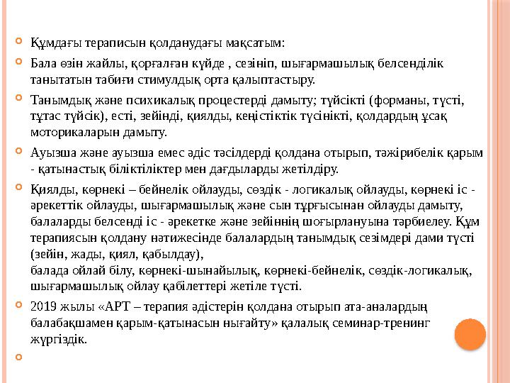  Құмдағы тераписын қолданудағы мақсатым :  Бала өзін жайлы, қорғалған күйде , сезініп, шығармашылық белсенділік танытатын таб