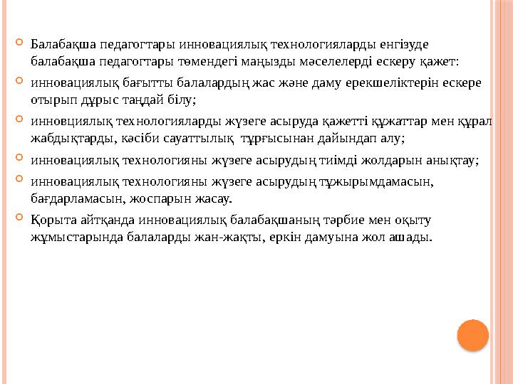  Балабақша педагогтары инновациялық технологияларды енгізуде балабақша педагогтары төмендегі маңызды мәселелерді ескеру қажет: