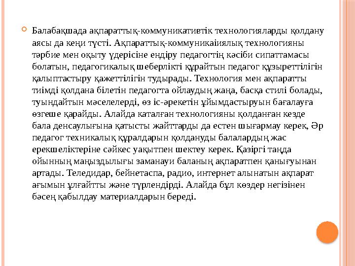  Балабақшада ақпараттық-коммуникативтік технологияларды қолдану аясы да кеңи түсті. Ақпараттық-коммуникаіиялық технологияны