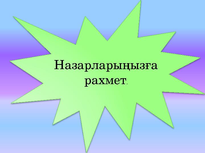 Назарларыңызға рахмет .