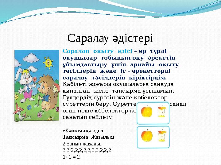 Саралау әдістері Саралап оқыту әдісі – әр түрлі оқушылар тобының оқу әрекетін ұйымдастыру үшін арнайы оқыту тәсіл