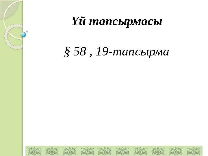 Үй тапсырмасы § 58 , 19-тапсырма