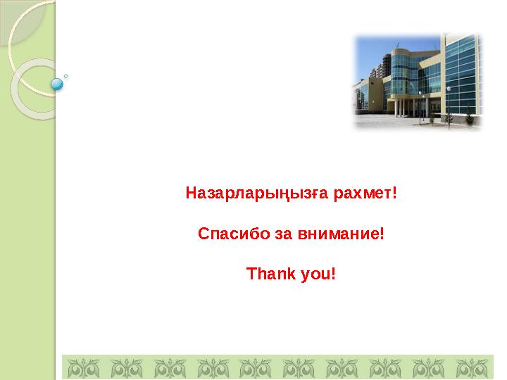 Назарлары ң ыз ға рахмет! Спасибо за внимание! Thank you!