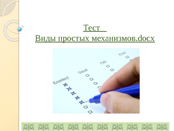 Тест Виды простых механизмов. docx