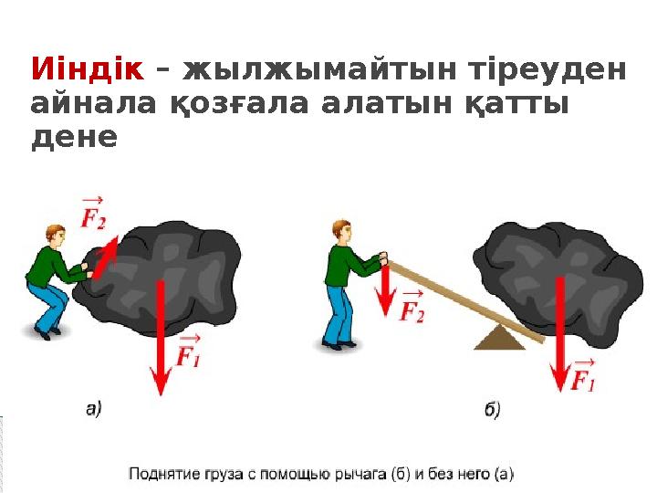 Иіндік – жылжымайтын тіреуден айнала қозғала алатын қатты дене