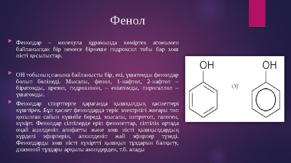 Фенол  Фенолдар – молекула құрамында көміртек атомымен байланысқан бір немесе бірнеше гидроксил тобы бар хош иіст