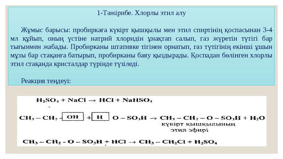 1-Тәжірибе. Хлорлы этил алу Жұмыс барысы: пробиркаға күкірт қышқылы мен этил спиртінің қоспасынан 3-4 мл құйып, он