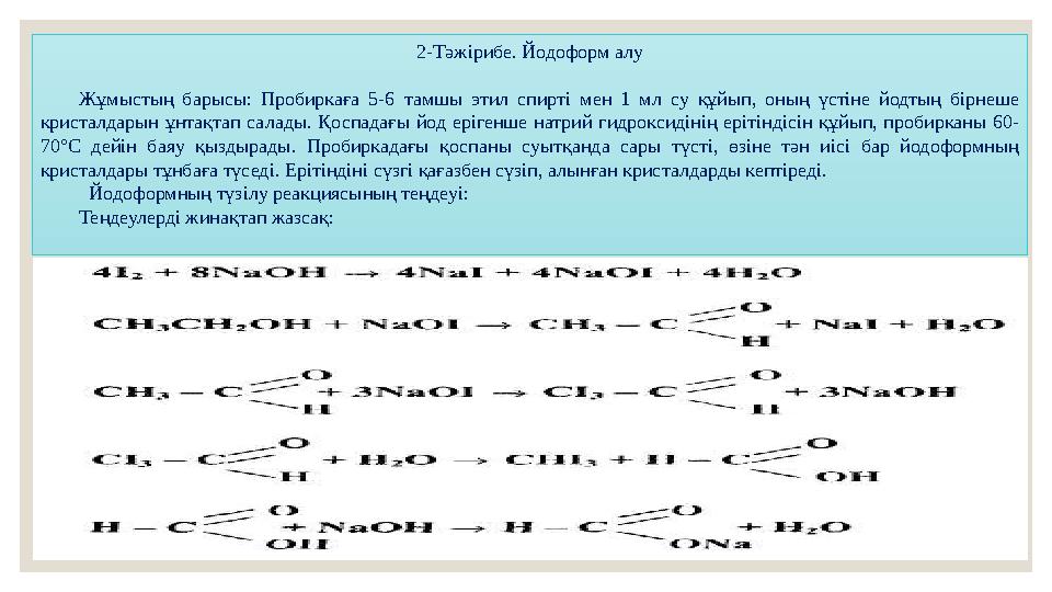 2-Тәжірибе. Йодоформ алу Жұмыстың барысы: Пробиркаға 5-6 тамшы этил спирті мен 1 мл су құйып, оның үстіне йодтың