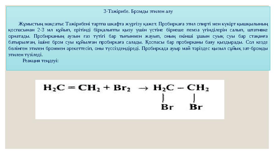 3-Тәжірибе. Бромды этилен алу Жұмыстың мақсаты: Тәжірибені тартпа шкафта жүргізу қажет. Пробиркаға этил спирті мен күкірт қышқ