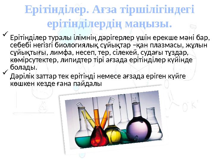  Ерітінділер туралы ілімнің дәрігерлер үшін ерекше мәні бар, себебі негізгі биологиялық сұйықтар –қан плазмасы, жұлын сұйықты