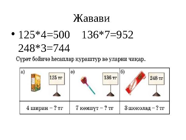 Жавави • 125*4 =500 136*7=952 248*3=744