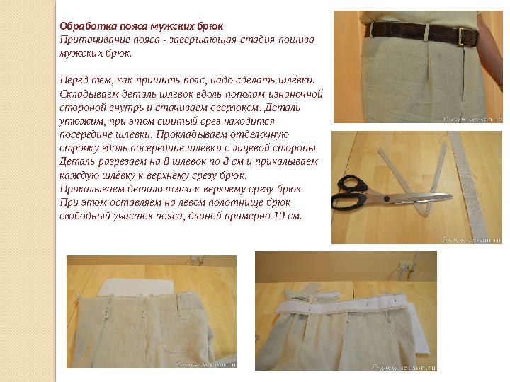 Обработка пояса мужских брюк Притачивание пояса - завершающая стадия пошива мужских брюк. Перед тем, как пришить пояс, надо сде