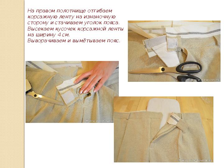 На правом полотнище отгибаем корсажную ленту на изнаночную сторону и стачиваем уголок пояса. Высекаем кусочек корсажной ленты