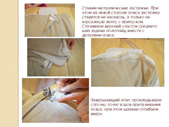 Ставим металлические застежки. При этом на левой стороне пояса застежка ставится не насквозь, а только на корсажную ленту с п