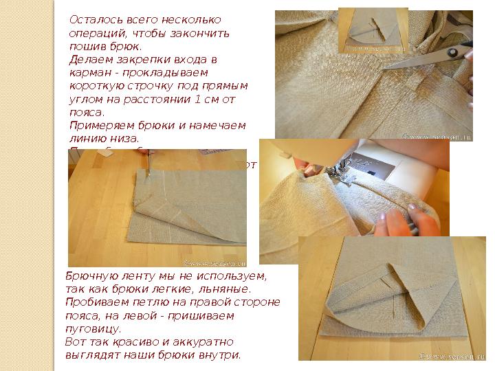 Осталось всего несколько операций, чтобы закончить пошив брюк. Делаем закрепки входа в карман - прокладываем короткую строчк