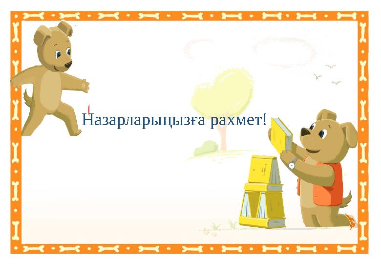 Назарларыңызға рахмет!