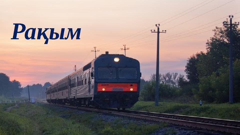 Рақым