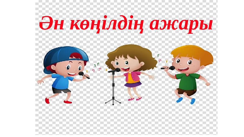 Ән көңілдің ажары