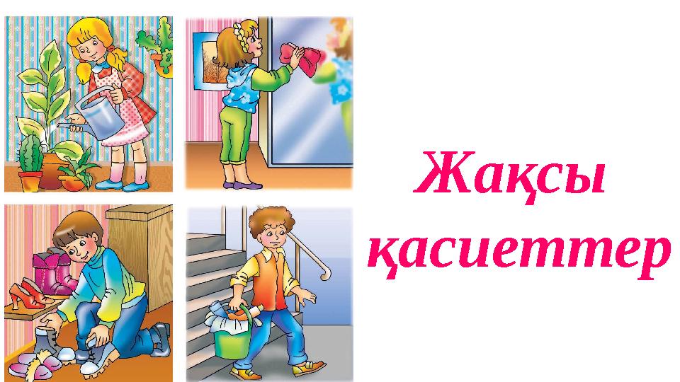 Жақсы қасиеттер