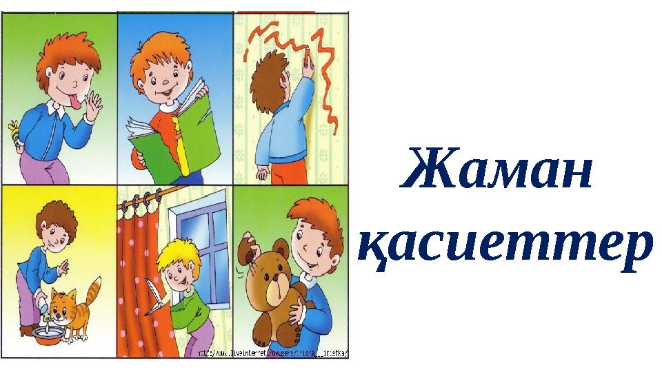 Жаман қасиеттер