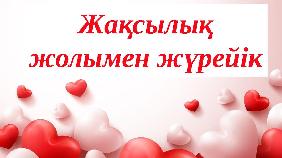 Жақсылық жолымен жүрейік