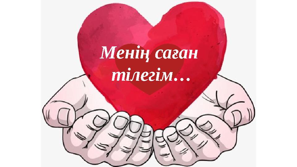 Менің саған тілегім…