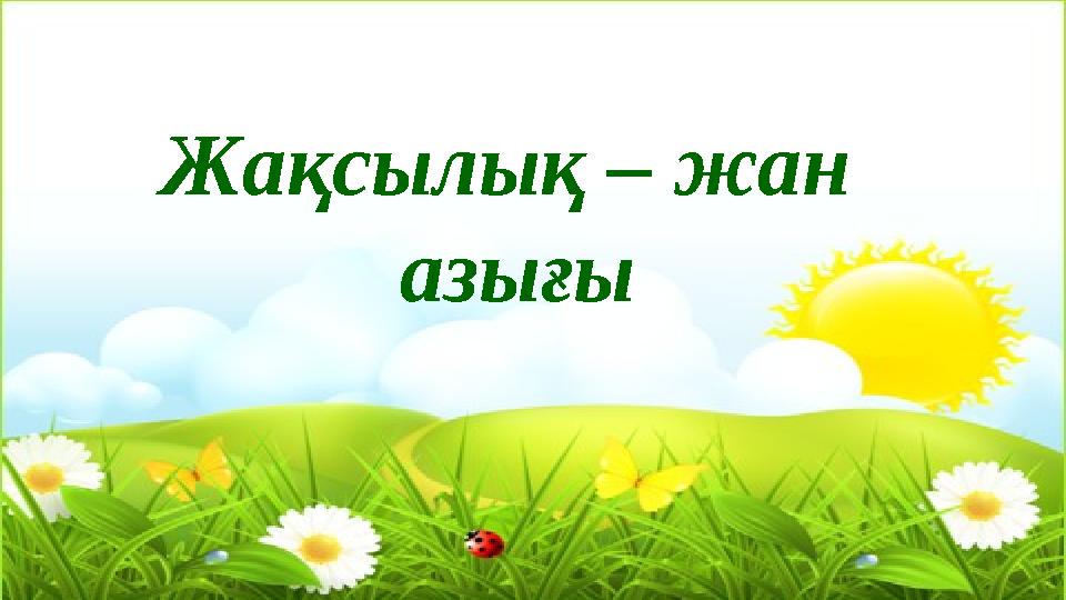 Жақсылық – жан азығы