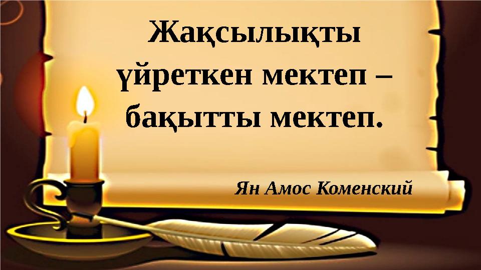 Жақсылықты үйреткен мектеп – бақытты мектеп. Ян Амос Коменский