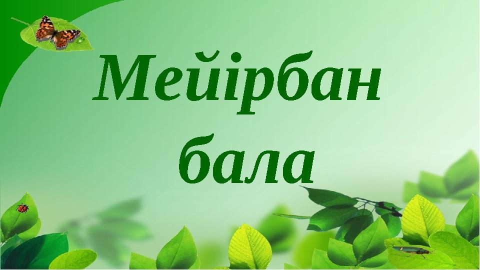 Мейірбан бала