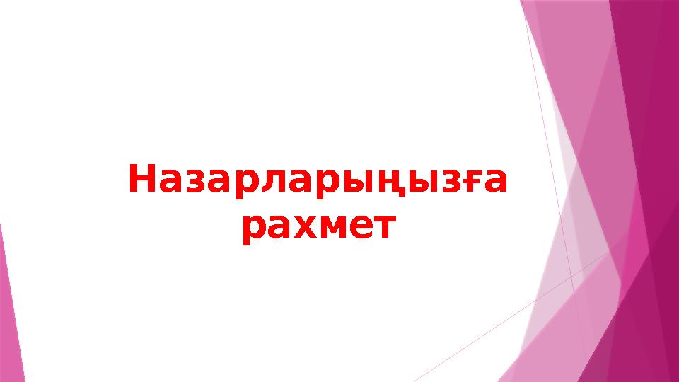 Назарларыңызға рахмет