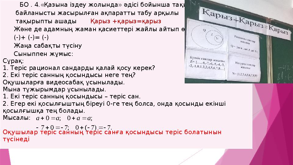 БО . 4.«Қазына іздеу жолында» әдісі бойынша тақырыпқа байланысты жасырылған ақпаратты табу арқылы тақырыпты ашады