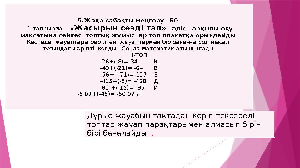 5.Жаңа сабақты меңгеру . БО 1 тапсырма « Жасырын сөзді тап» әдісі арқылы оқу мақсатына сәйкес топтық жұмыс әр топ