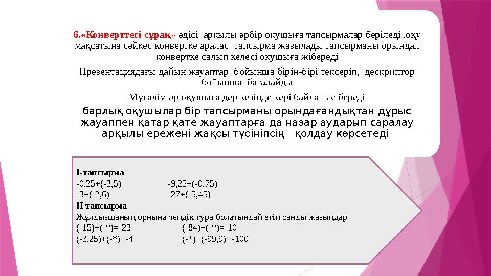 2 тапсырма ҚБ 6.«Конверттегі сұрақ » әдісі арқылы әрбір оқушыға тапсырмалар беріледі .оқу мақсатына сәйкес конвертке аралас