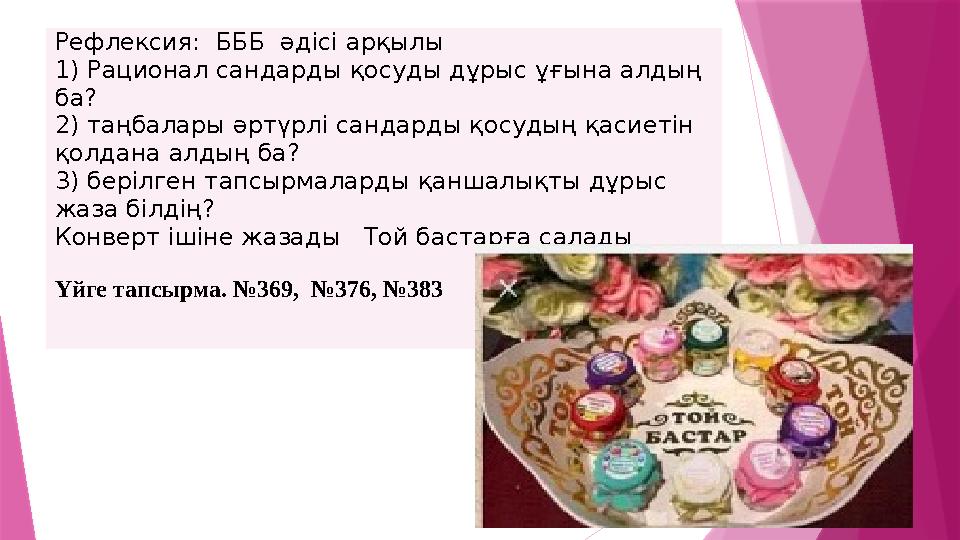 Рефлексия: БББ әдісі арқылы 1) Рационал сандарды қосуды дұрыс ұғына алдың ба? 2) таңбалары әртүрлі сандарды қосудың қасиеті