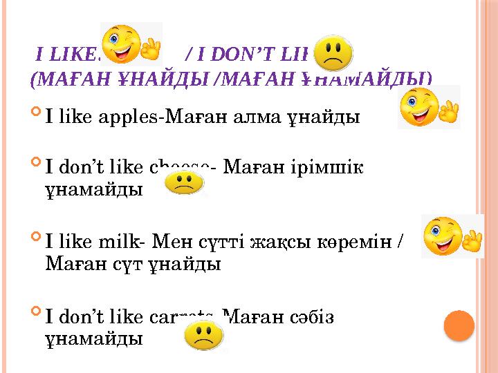 I LIKE…… / I DON’T LIKE….. ( МАҒАН ҰНАЙДЫ /МАҒАН ҰНАМАЙДЫ )  I like apples- Маған алма ұнайды  I don’t