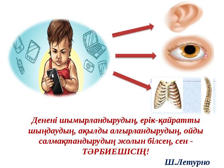 Денені шымырландырудың, ерік-қайратты шыңдаудың, ақылды алғырландырудың, ойды салмақтандырудың жолын білсең, сен - ТӘРБИЕШІСІ