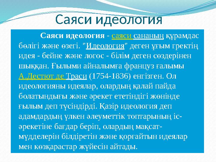 Саяси идеология Саяси идеология - саяси сананың құрамдас бөлігі және өзегі. " Идеология " деген ұғым гректің идея - бейне