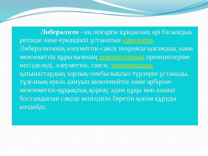 Либерализм - ең жоғарғы құндылық әрі басымдық ретінде жеке еркіндікті ұстанатын идеология . Либерализмнің әлеуметтік-саяси т