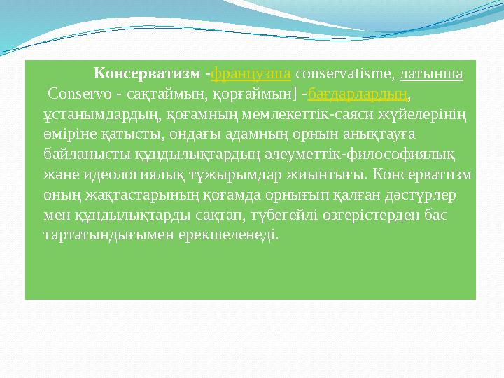 Консерватизм - французша со nservatisme, латынша Conservo - сақтаймын, қорғаймын] - бағдарлардың , ұстанымдардың, қоғамны