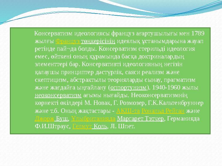 Консерватизм идеологиясы француз ағартушылығы мен 1789 жылғы Француз төңкерісінің идеялық ұстанымдарына жауап ретінде пай¬д