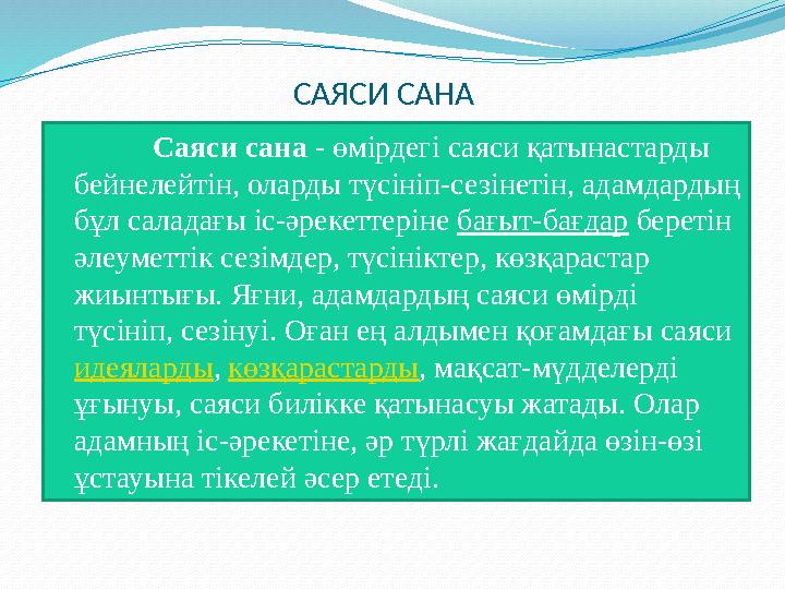 Саяси сана - өмірдегі саяси қатынастарды бейнелейтін, оларды түсініп-сезінетін, адамдардың бұл саладағы іс-әрекеттеріне бағы