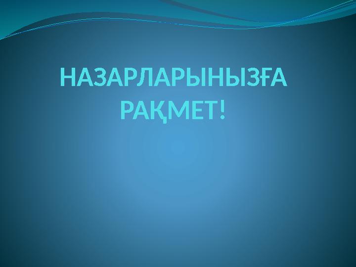 НАЗАРЛАРЫНЫЗҒА РАҚМЕТ!