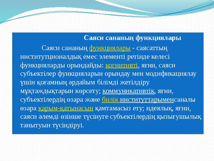 Саяси сананың функциялары Саяси сананың функциялары - саясаттың институтционалдық емес элементі ретінде келесі функцияларды