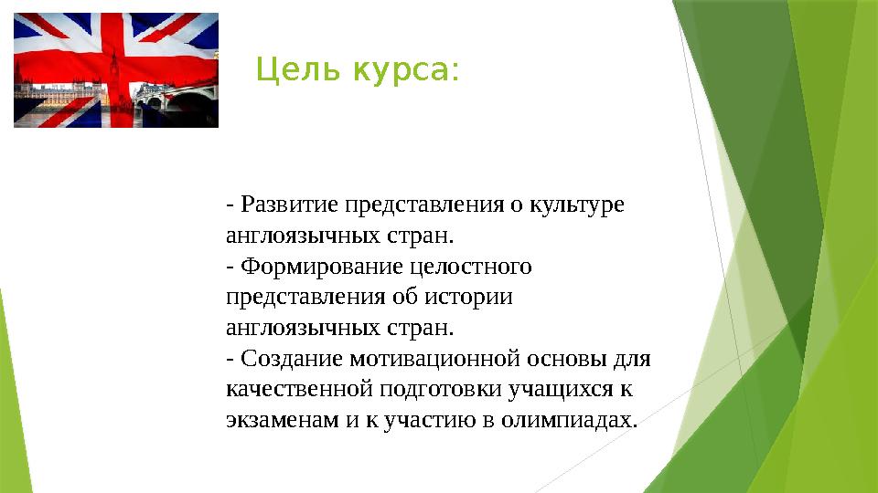 Цель курса: - Развитие представления о культуре англоязычных стран. - Формирование целостного представления об истории англоя