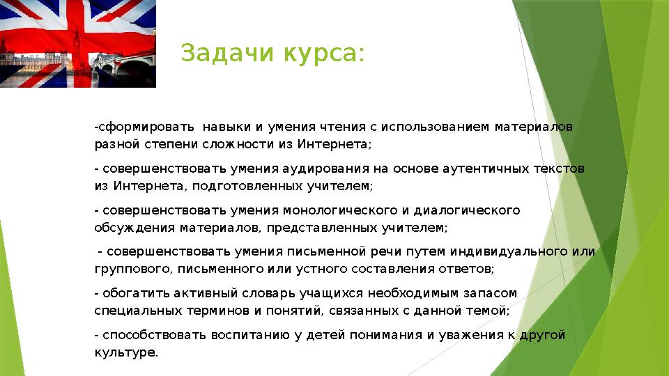 Задачи курса: -сформировать навыки и умения чтения с использованием материалов разной степени сложности из Интернета; - соверш