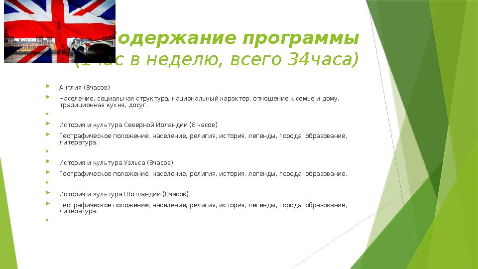 Содержание программы (1час в неделю, всего 34часа)  Англия (8часов)  Население, социальная структура, национальный характер