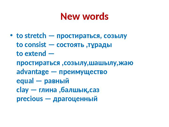 New words • to stretch — простираться, созылу to consist — состоять ,тұрады to extend — простираться ,созылу,шашылу,жаю adv
